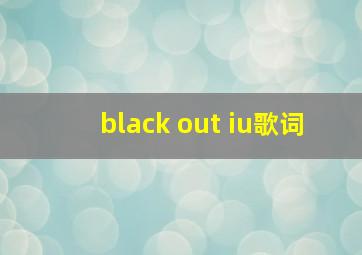 black out iu歌词